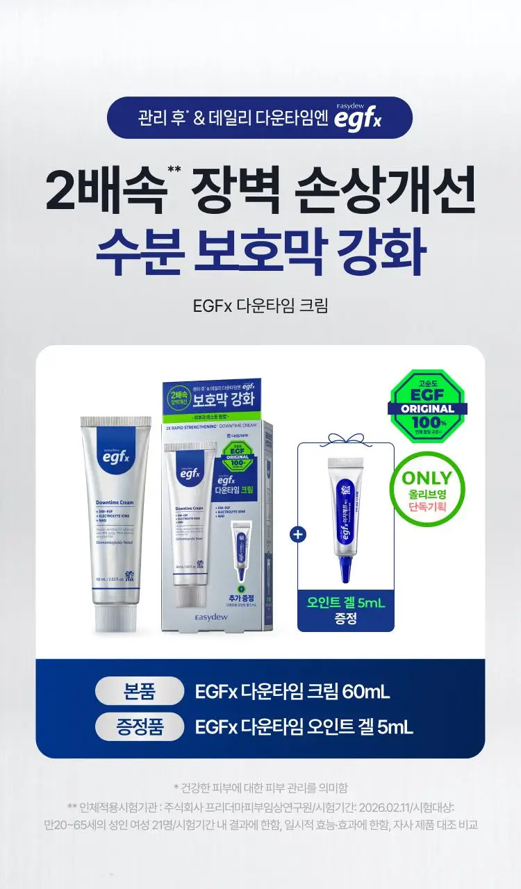 [색소침착 / 진정장벽케어]이지듀 EGFx 다운타임 크림 60ml 기획(+오인트 겔 5ml) 상세페이지 1